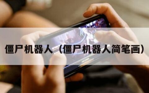 僵尸机器人（僵尸机器人简笔画）