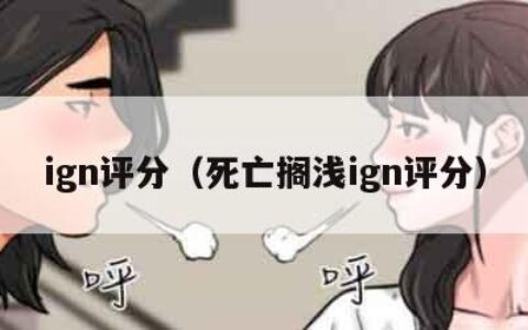 ign评分（死亡搁浅ign评分）