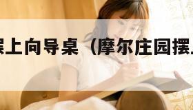 摩尔庄园摆上向导桌（摩尔庄园摆上向导桌宣传）