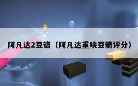 阿凡达2豆瓣（阿凡达重映豆瓣评分）