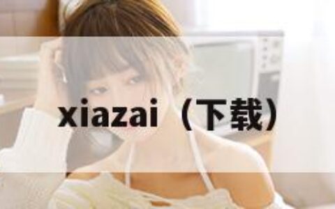 xiazai（下载）