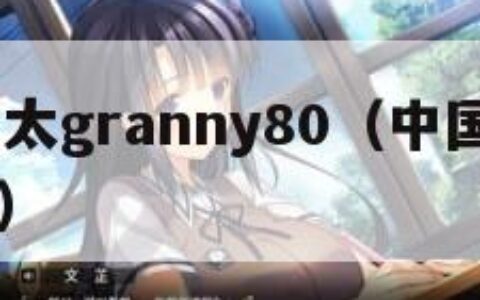 中国老太太granny80（中国老太太xXxX视频）