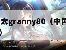 中国老太太granny80（中国老太太xXxX视频）