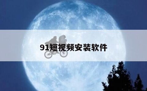 91短视频安装软件