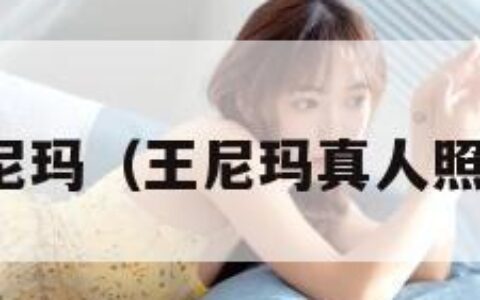 王尼玛（王尼玛真人照片）