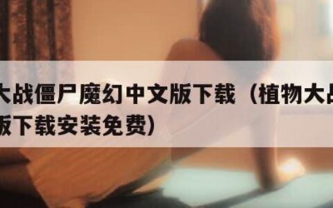 植物大战僵尸魔幻中文版下载（植物大战僵尸魔幻版下载安装免费）