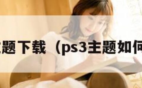 ps3主题下载（ps3主题如何安装）