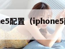 iphone5配置（iphone5配置参数）