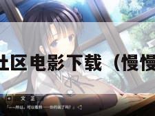 慢慢游社区电影下载（慢慢游分享）