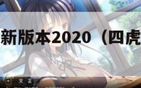 四虎影视最新版本2020（四虎影视最新版本2020年）