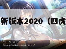 四虎影视最新版本2020（四虎影视最新版本2020年）