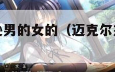 迈克尔杰克逊男的女的（迈克尔杰克逊是女性还是男性?）