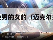 迈克尔杰克逊男的女的（迈克尔杰克逊是女性还是男性?）