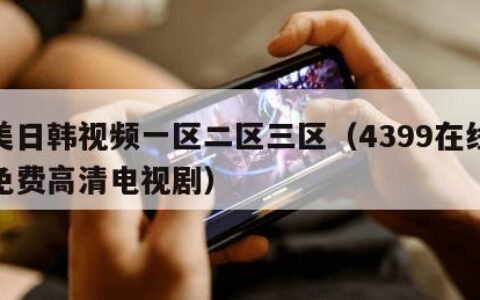 欧美日韩视频一区二区三区（4399在线观看免费高清电视剧）