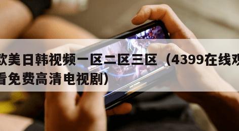 欧美日韩视频一区二区三区（4399在线观看免费高清电视剧）