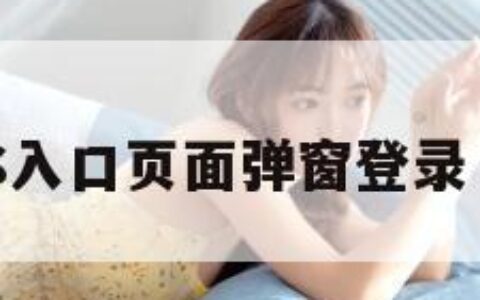 妖精漫画SS入口页面弹窗登录（妖精图画）