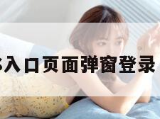 妖精漫画SS入口页面弹窗登录（妖精图画）