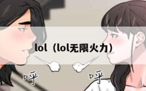 lol（lol无限火力）