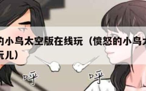 愤怒的小鸟太空版在线玩（愤怒的小鸟太空版在线玩儿）