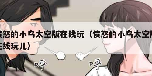愤怒的小鸟太空版在线玩（愤怒的小鸟太空版在线玩儿）