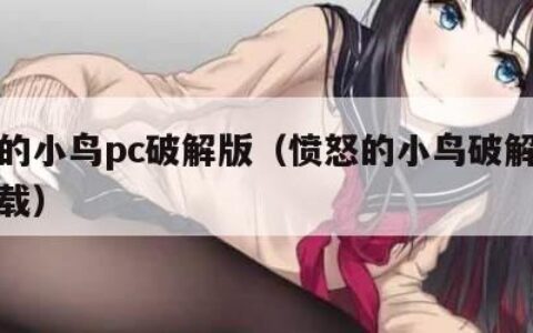 愤怒的小鸟pc破解版（愤怒的小鸟破解版怎么下载）