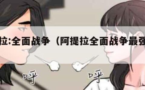 阿提拉:全面战争（阿提拉全面战争最强兵种）