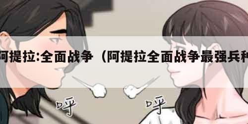 阿提拉:全面战争（阿提拉全面战争最强兵种）