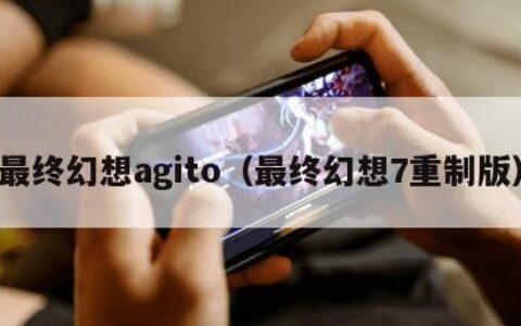 最终幻想agito（最终幻想7重制版）