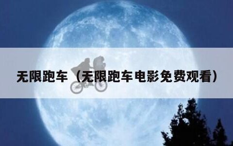 无限跑车（无限跑车电影免费观看）