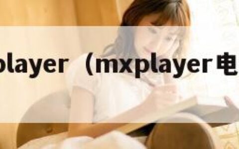 mxplayer（mxplayer电视版本）