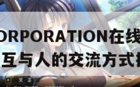 人畜禽CORPORATION在线咨询（人与动物交互与人的交流方式探讨）