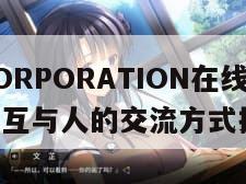 人畜禽CORPORATION在线咨询（人与动物交互与人的交流方式探讨）