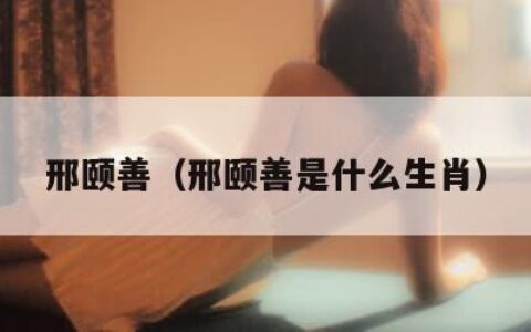 邢颐善（邢颐善是什么生肖）