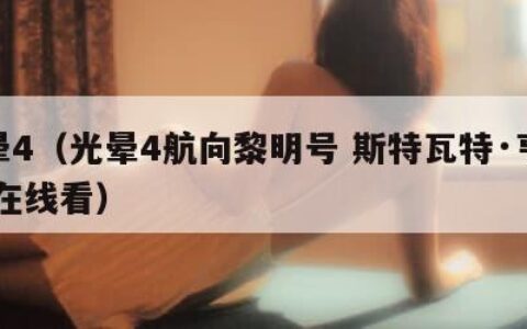 光晕4（光晕4航向黎明号 斯特瓦特·亨德尔 在线看）