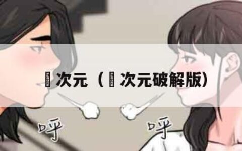 囧次元（囧次元破解版）