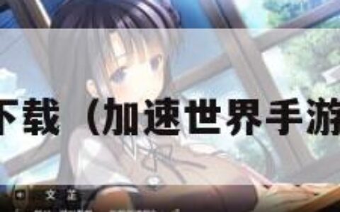 加速世界下载（加速世界手游官网下载）