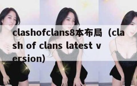 clashofclans8本布局（clash of clans latest version）