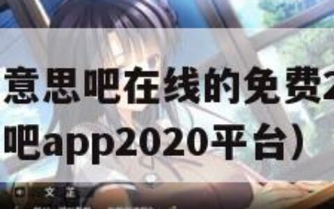 网站你懂我意思吧在线的免费2020（网站你懂我意思吧app2020平台）