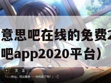 网站你懂我意思吧在线的免费2020（网站你懂我意思吧app2020平台）