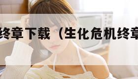 生化危机终章下载（生化危机终章下载 rmvb 下载）