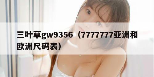 三叶草gw9356（7777777亚洲和欧洲尺码表）