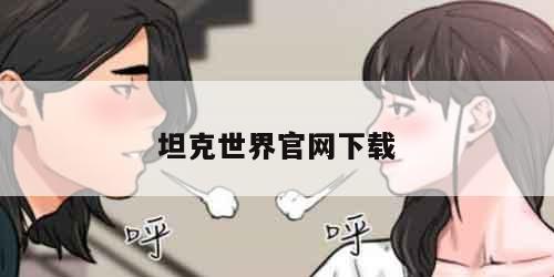 坦克世界官网下载