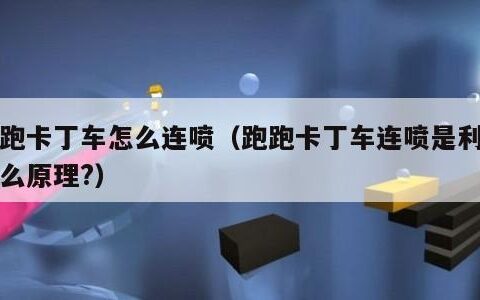 跑跑卡丁车怎么连喷（跑跑卡丁车连喷是利用什么原理?）