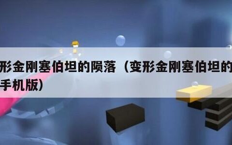 变形金刚塞伯坦的陨落（变形金刚塞伯坦的陨落手机版）