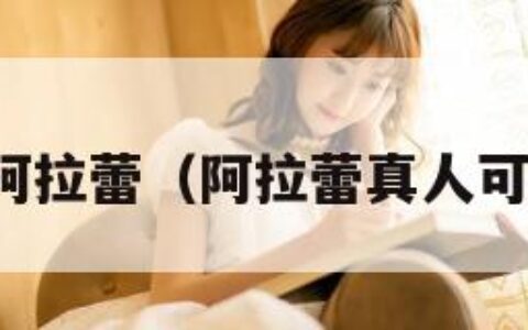 真人版阿拉蕾（阿拉蕾真人可爱头像）