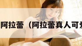 真人版阿拉蕾（阿拉蕾真人可爱头像）