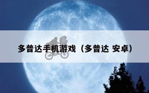 多普达手机游戏（多普达 安卓）