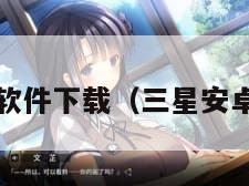 三星bada软件下载（三星安卓软件下载）