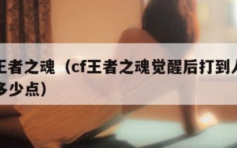 cf王者之魂（cf王者之魂觉醒后打到人伤害多少点）