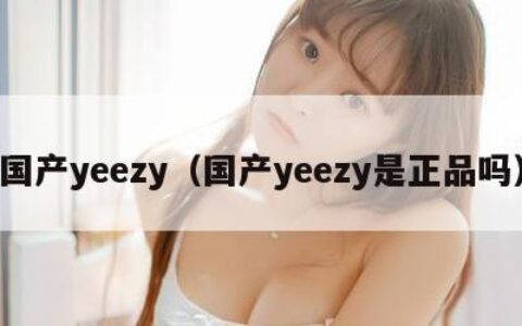 国产yeezy（国产yeezy是正品吗）